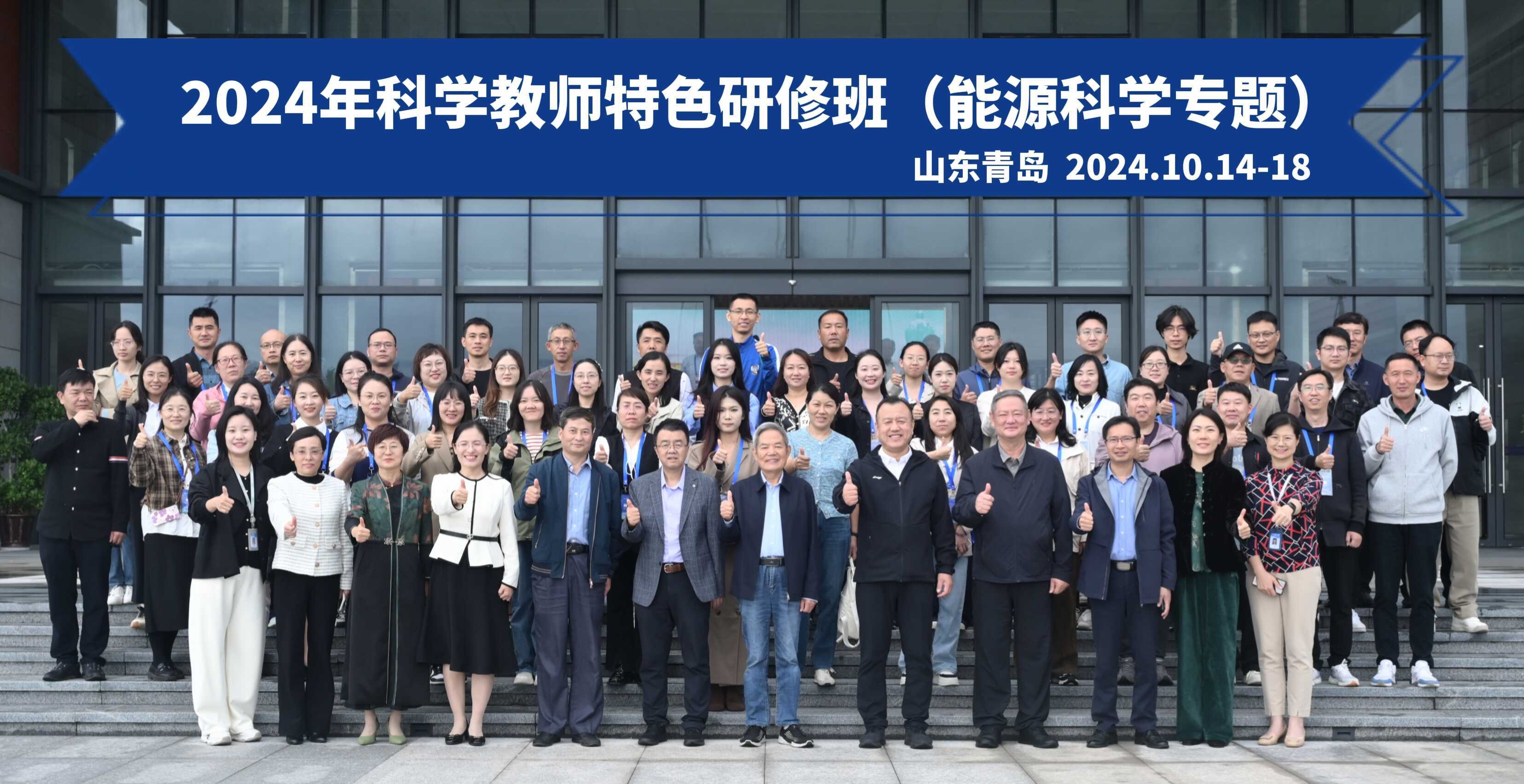 2024年科学教师特色研修班（能源科学专题）在青岛能源所开班